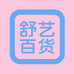 舒艺百货