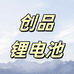 创品智能锁锂电池店