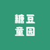 糖豆童园