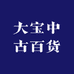 大宝中古百货杂物社