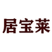 居宝莱艾茉专卖店