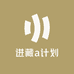 进藏a计划