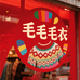毛毛的外贸毛衣店