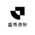 盛博德轩商务商行