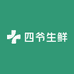 四爷生鲜