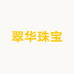 翠华珠宝