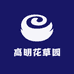 高明花草园
