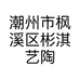 潮州市枫溪区彬淇艺陶瓷经营部的小店个体店