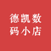 德凯数码小店