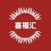 喜福汇年货工厂