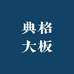 典格大板