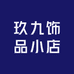 玖九饰品小店