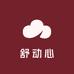 舒动心