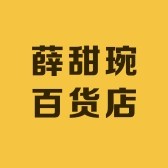 薛甜琬百货店