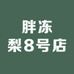 胖冻梨8号店