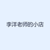 李洋老师的小店
