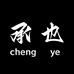承也精选好物