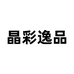 晶彩逸品