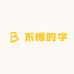 不慢的字