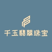 千玉翡翠珠宝店