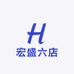 宏盛六店