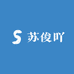 苏俊吖