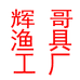 辉哥渔具工厂
