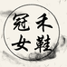 冠禾女鞋