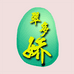 翠多娇