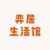 弈居生活馆
