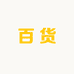 亲测百货行