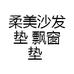 柔美沙发垫 飘窗垫