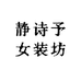 静诗予女装坊