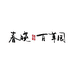 春晓百草园