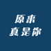 原来真是你