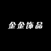 鑫环饰品
