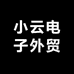 小云电子外贸