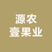 源农壹果业