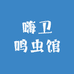 嗨卫鸣虫馆