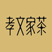孝文家茶茶叶旗舰店