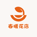 春暖花店