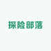 探险部落