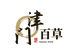 津草堂