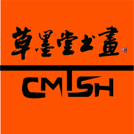 草墨堂艺术创作中心