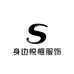 身边悦惬服饰
