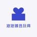 泡泡臻选玩具