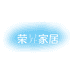 荣昇家居