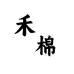 禾棉工坊
