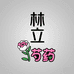 菏泽林立花卉
