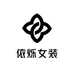 依烁女装